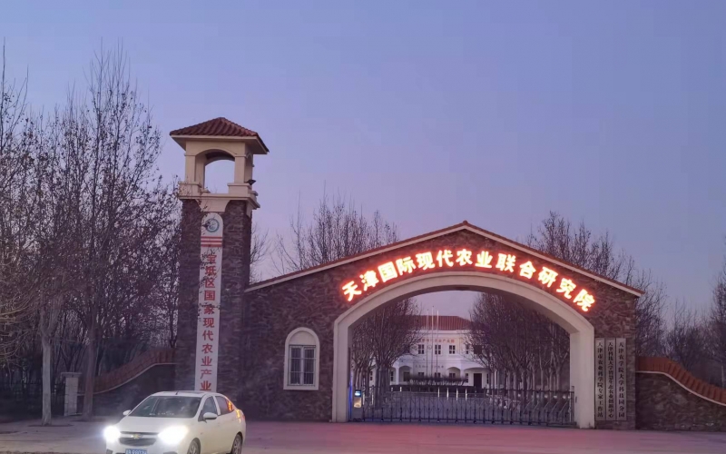 YUEYIN會議室專業(yè)擴(kuò)聲系統(tǒng)成功應(yīng)用于天津國際現(xiàn)代農(nóng)業(yè)聯(lián)合研究院